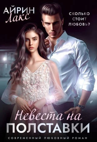 Обложка книги Невеста на полставки