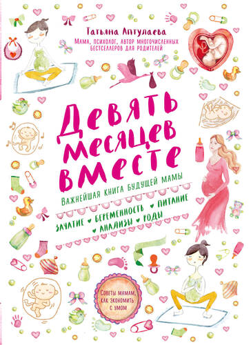 Обложка книги Девять месяцев вместе. Важнейшая книга будущей мамы