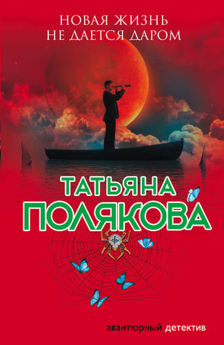 Обложка книги Новая жизнь не дается даром