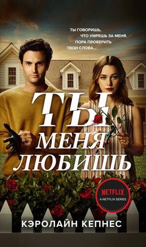 Обложка книги Ты меня любишь