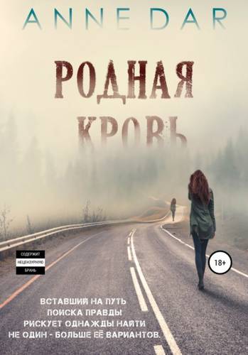Обложка книги Родная кровь Часть 1