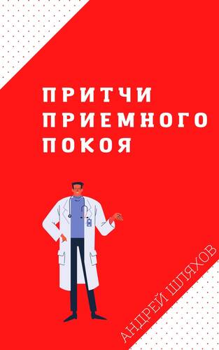 Обложка книги Притчи приемного покоя