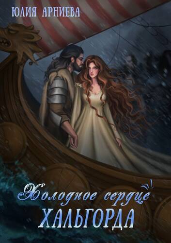 Обложка книги Холодное сердце Хальгорда