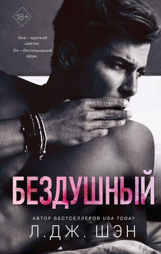 Обложка книги Бездушный
