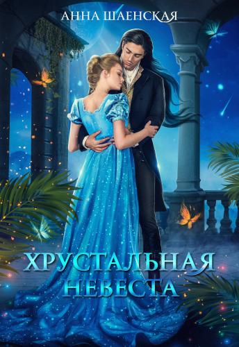 Обложка книги Хрустальная невеста