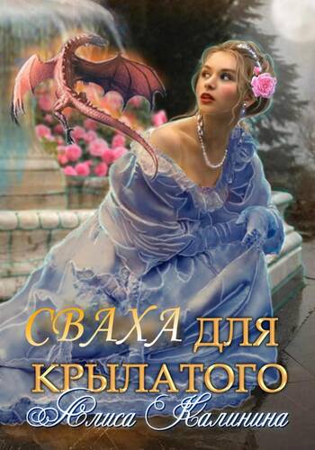 Обложка книги Сваха для крылатого
