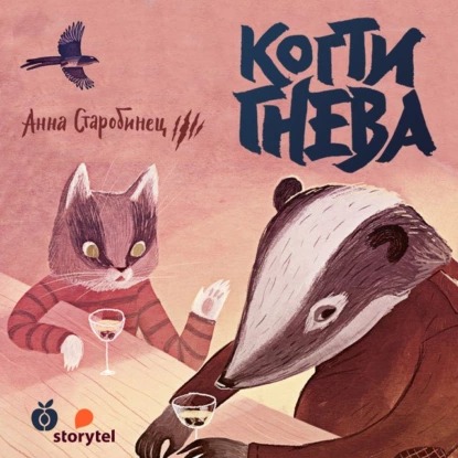 Обложка книги Зверский детектив. Когти гнева (аудиоспектакль)