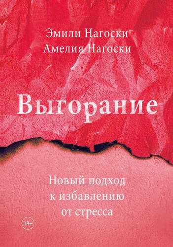 Обложка книги Выгорание. Новый подход к избавлению от стресса