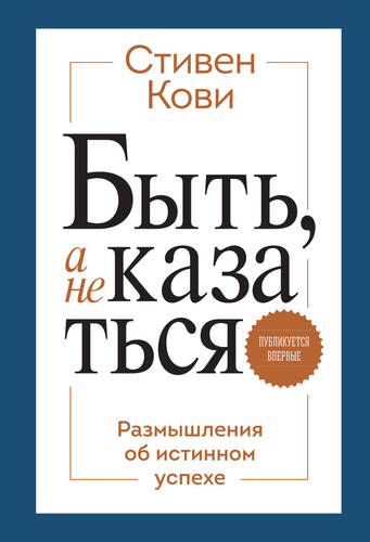 Обложка книги Быть, а не казаться. Размышления об истинном успехе
