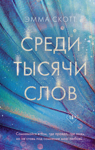 Обложка книги Среди тысячи слов