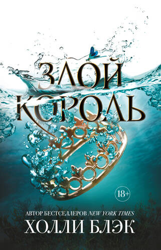 Обложка книги Злой король