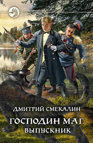 Обложка книги Господин маг 3. Выпускник