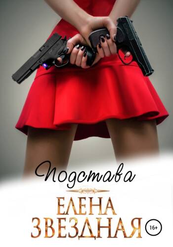 Обложка книги Подстава