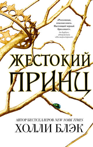 Обложка книги Жестокий принц