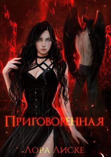 Обложка книги Приговоренная