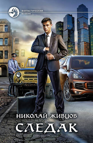 Обложка книги Следак
