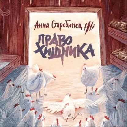 Обложка книги Зверский детектив. Право хищника (аудиоспектакль)