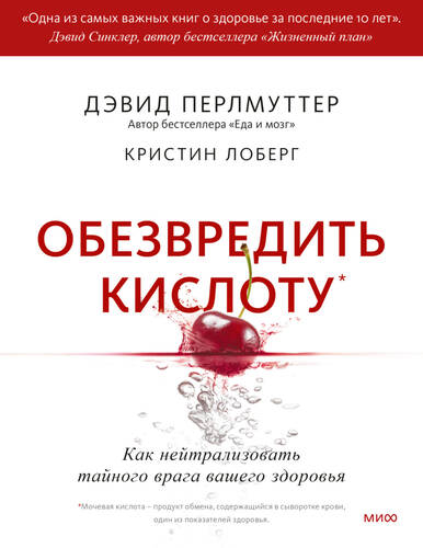 Обложка книги Обезвредить кислоту. Как нейтрализовать тайного врага вашего здоровья