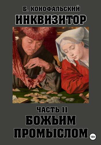 Обложка книги Инквизитор 8. Божьим промыслом