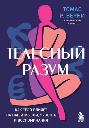 Обложка книги Телесный разум. Как тело влияет на наши мысли, чувства и воспоминания