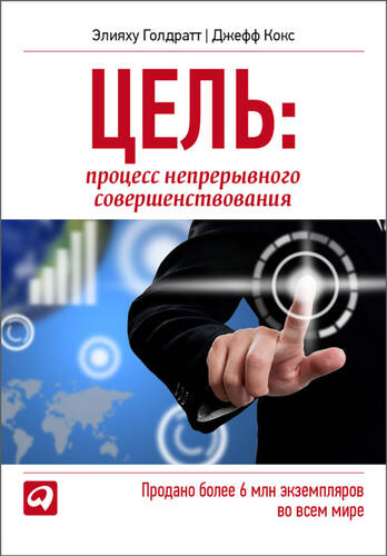 Обложка книги Цель. Процесс непрерывного совершенствования