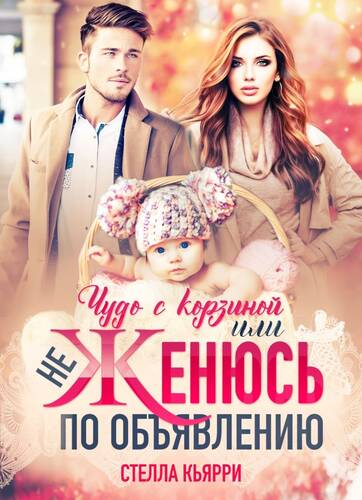 Обложка книги Чудо с корзиной или не женюсь по объявлению