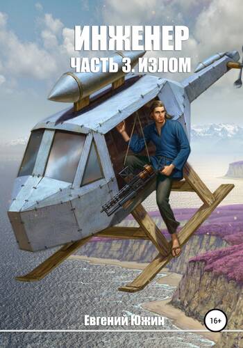 Обложка книги Инженер. Часть 3. Излом