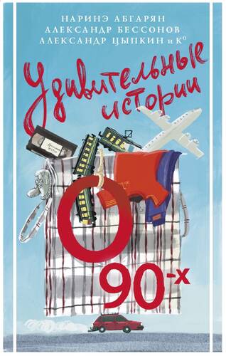 Обложка книги Удивительные истории о 90-х