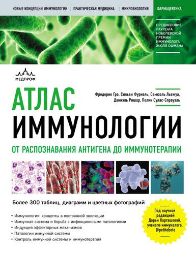 Обложка книги Атлас иммунологии. От распознавания антигена до иммунотерапии