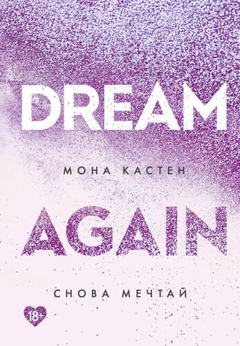 Обложка книги Снова мечтай