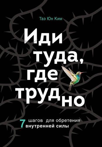 Обложка книги Иди туда, где трудно. 7 шагов для обретения внутренней силы
