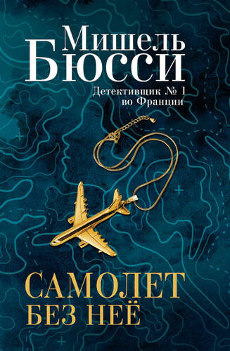 Обложка книги Самолет без нее
