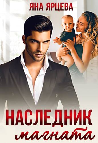 Обложка книги Наследник магната