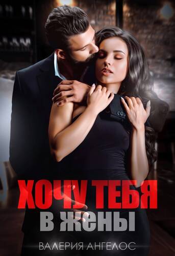 Обложка книги Хочу тебя в жены