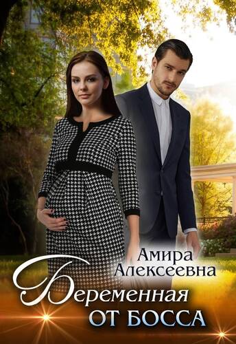 Обложка книги Беременная от босса