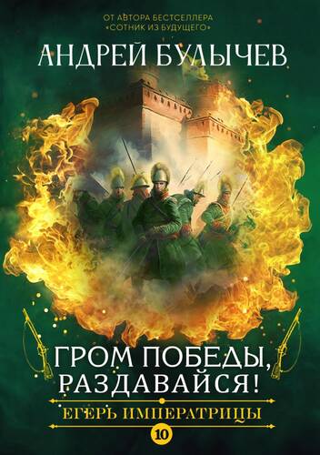 Обложка книги Егерь императрицы. Гром победы, раздавайся!