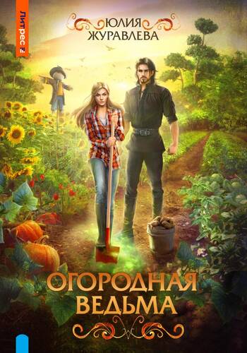 Обложка книги Огородная ведьма