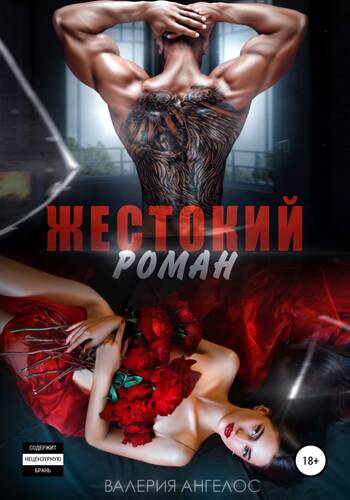 Обложка книги Жестокий роман