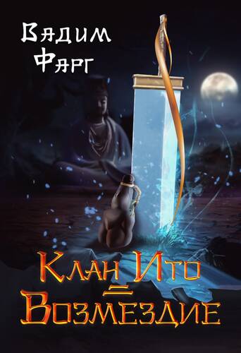 Обложка книги Клан Ито 2. Возмездие