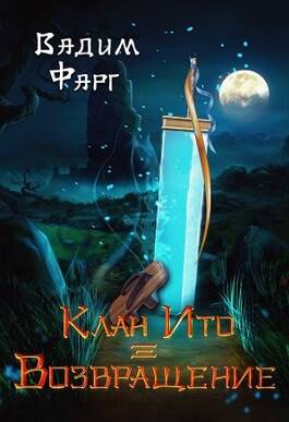Обложка книги Клан Ито 3. Возвращение