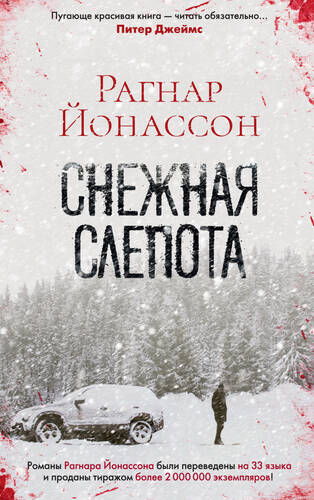 Обложка книги Снежная слепота