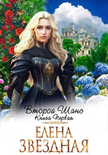 Обложка книги Второй шанс. Книга первая