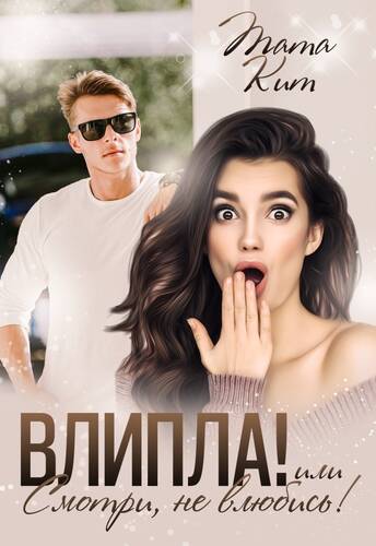 Обложка книги Влипла! или Смотри не влюбись