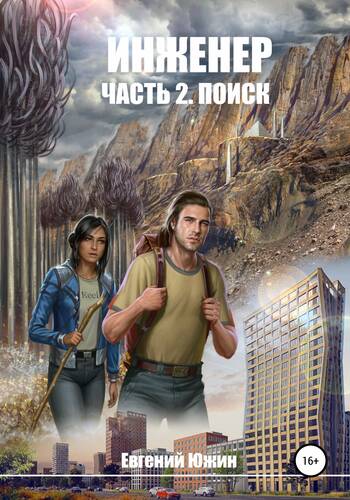 Обложка книги Инженер. Часть 2. Поиск