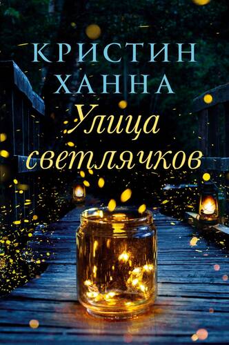 Обложка книги Улица Светлячков