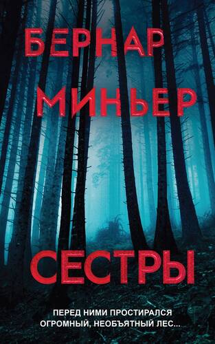 Обложка книги Сестры