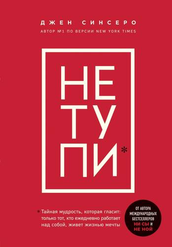 Обложка книги НЕ ТУПИ. Только тот, кто ежедневно работает над собой, живет жизнью мечты