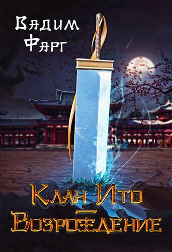 Обложка книги Клан Ито. Возрождение