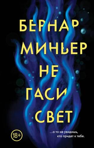 Обложка книги Не гаси свет