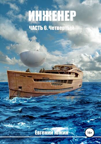 Обложка книги Инженер. Часть 6. Четвертый